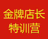 10?0-21日郑州站镜店通《金牌店长特训营》火热报名中!