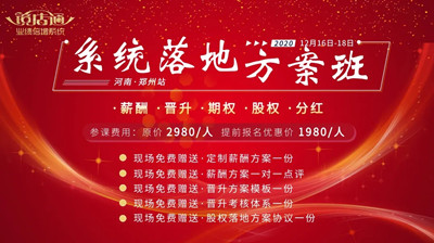 12?6?18日镜店通《薪酬晋升股权落地方案班》火热报名中!